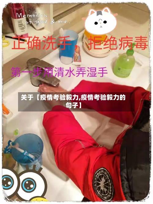 关于【疫情考验毅力,疫情考验毅力的句子】-第2张图片