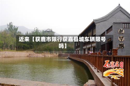 近来【获鹿市限行获嘉县城车辆限号吗】-第2张图片