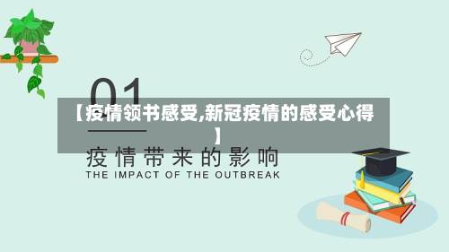 【疫情领书感受,新冠疫情的感受心得】-第2张图片