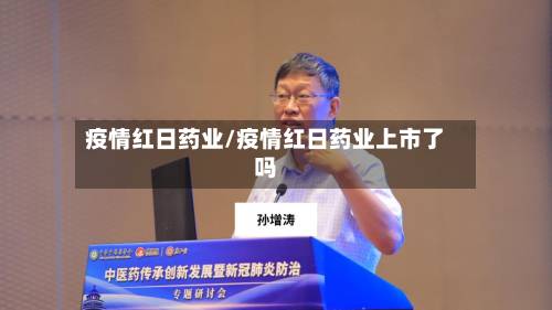 疫情红日药业/疫情红日药业上市了吗