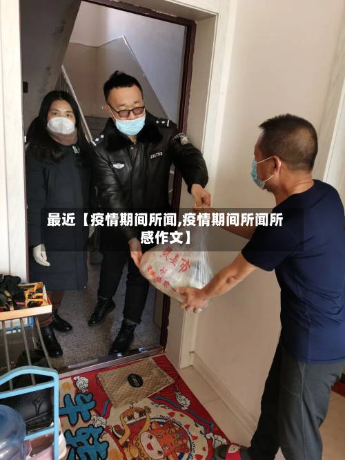最近【疫情期间所闻,疫情期间所闻所感作文】-第3张图片
