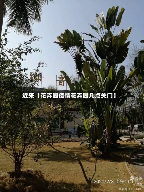 近来【花卉园疫情花卉园几点关门】