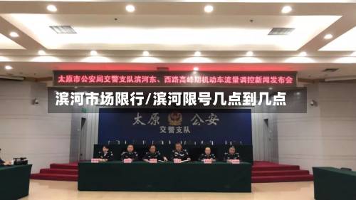 滨河市场限行/滨河限号几点到几点-第2张图片