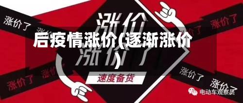 后疫情涨价(逐渐涨价)-第2张图片