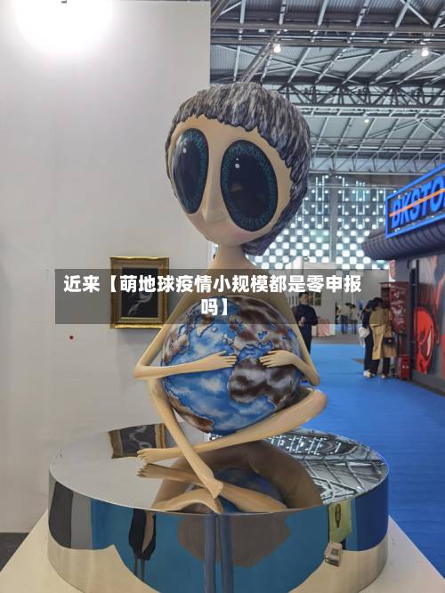 近来【萌地球疫情小规模都是零申报吗】