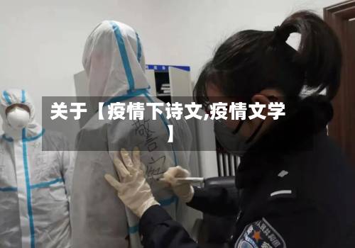 关于【疫情下诗文,疫情文学】