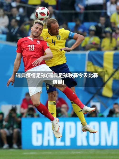 瑞典疫情足球(瑞典足球联赛今天比赛结果)