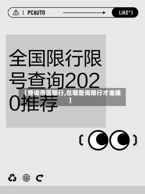 【查询市区限行,在哪查询限行才准确】-第2张图片