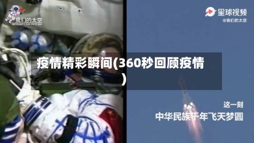 疫情精彩瞬间(360秒回顾疫情)-第2张图片