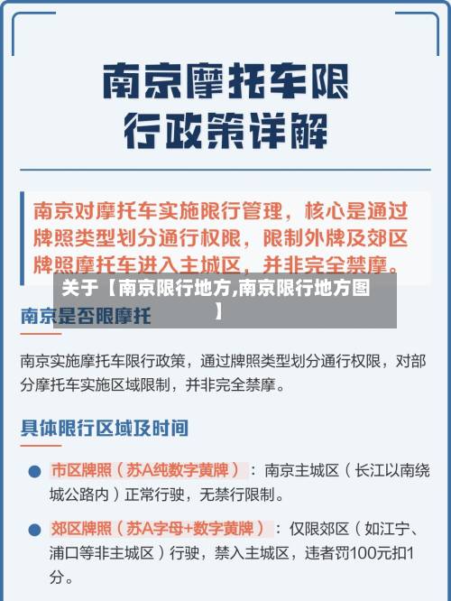 关于【南京限行地方,南京限行地方图】-第2张图片