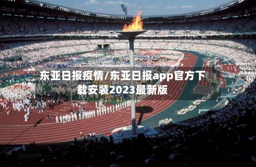 东亚日报疫情/东亚日报app官方下载安装2023最新版