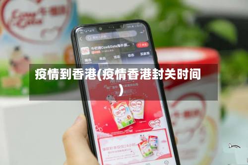 疫情到香港(疫情香港封关时间)-第2张图片