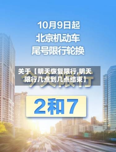 关于【明天恢复限行,明天限行几点到几点结束】
