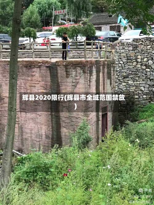 辉县2020限行(辉县市全域范围禁放)-第1张图片