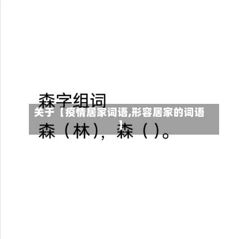 关于【疫情居家词语,形容居家的词语】