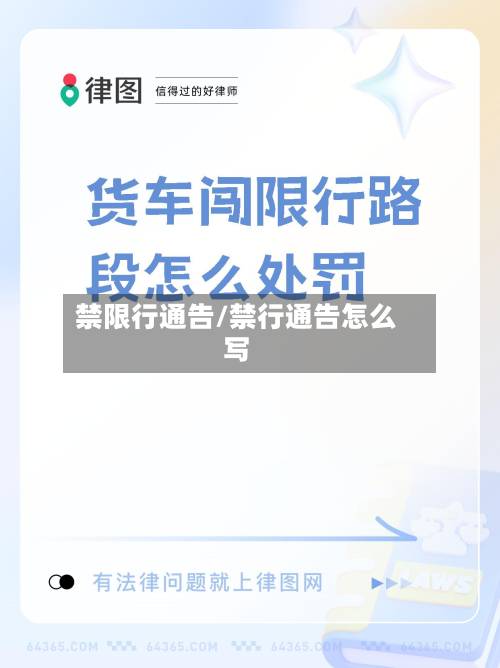禁限行通告/禁行通告怎么写