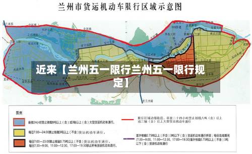 近来【兰州五一限行兰州五一限行规定】