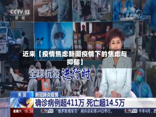 近来【疫情焦虑新闻疫情下的焦虑与抑郁】-第2张图片