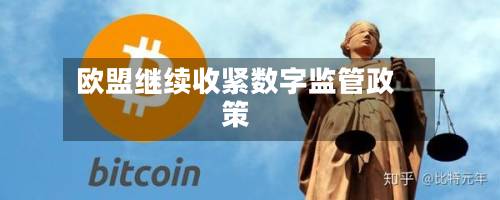 欧盟继续收紧数字监管政策-第3张图片