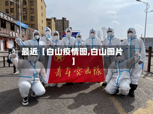 最近【白山疫情图,白山图片】-第2张图片