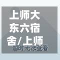 上师大东六宿舍/上师大东六宿舍双号是朝北还是朝南-第3张图片