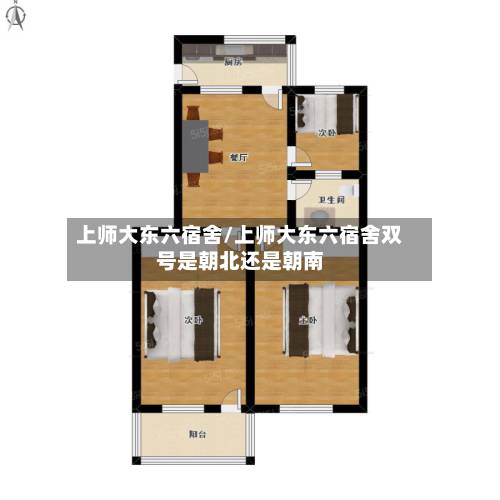上师大东六宿舍/上师大东六宿舍双号是朝北还是朝南-第2张图片
