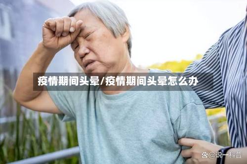 疫情期间头晕/疫情期间头晕怎么办-第2张图片