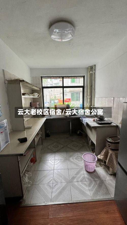 云大老校区宿舍/云大宿舍公寓