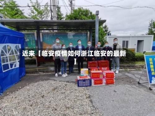 近来【临安疫情如何浙江临安的最新】