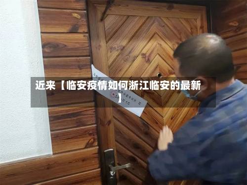 近来【临安疫情如何浙江临安的最新】-第3张图片