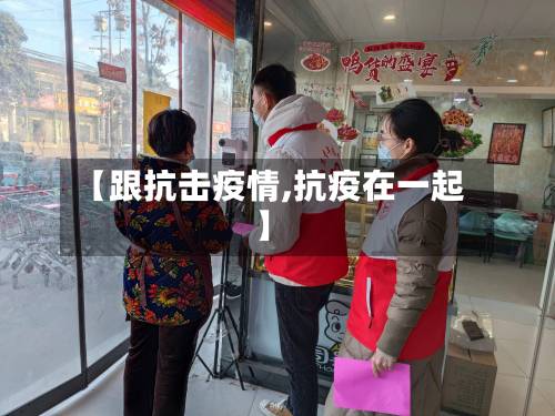 【跟抗击疫情,抗疫在一起】