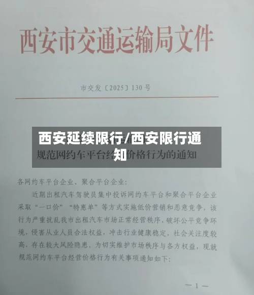西安延续限行/西安限行通知