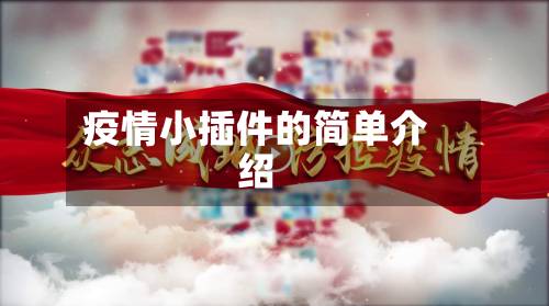 疫情小插件的简单介绍