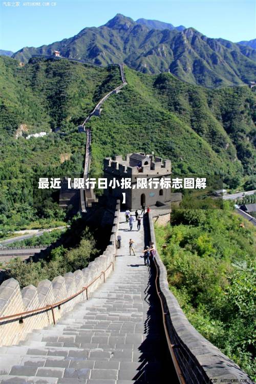 最近【限行日小报,限行标志图解】-第3张图片