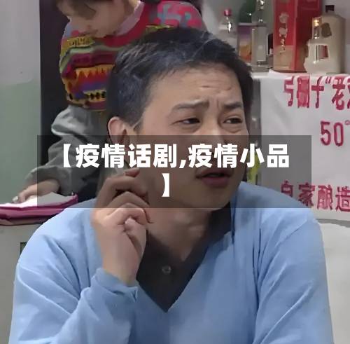 【疫情话剧,疫情小品】-第2张图片