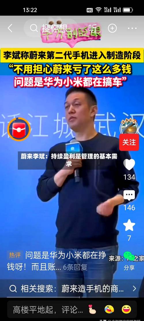 蔚来李斌：持续盈利是管理的基本需求-第2张图片