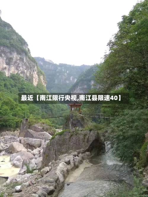 最近【南江限行央视,南江县限速40】-第2张图片
