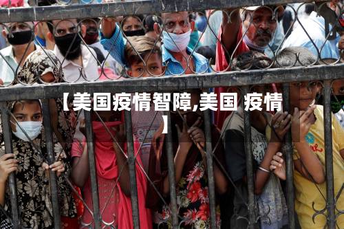 【美国疫情智障,美国 疫情】