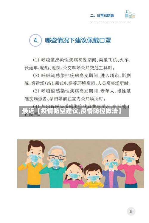 最近【疫情防空建议,疫情防控做法】