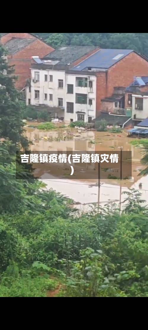 吉隆镇疫情(吉隆镇灾情)