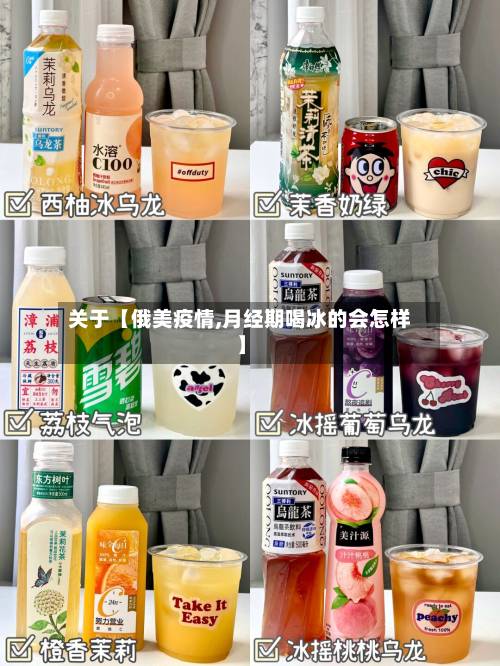 关于【俄美疫情,月经期喝冰的会怎样】