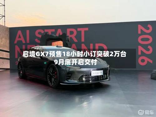 启境GX7预售18小时小订突破2万台 9月底开启交付