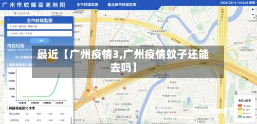 最近【广州疫情3,广州疫情蚊子还能去吗】