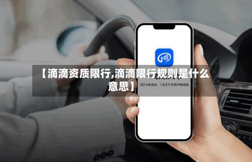 【滴滴资质限行,滴滴限行规则是什么意思】-第3张图片