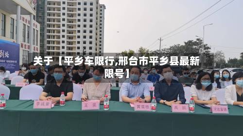 关于【平乡车限行,邢台市平乡县最新限号】