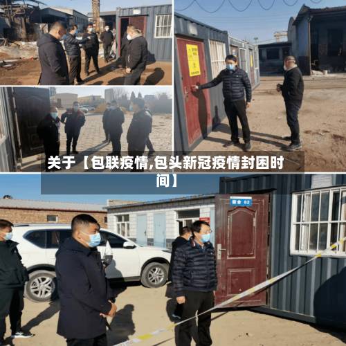 关于【包联疫情,包头新冠疫情封困时间】-第2张图片