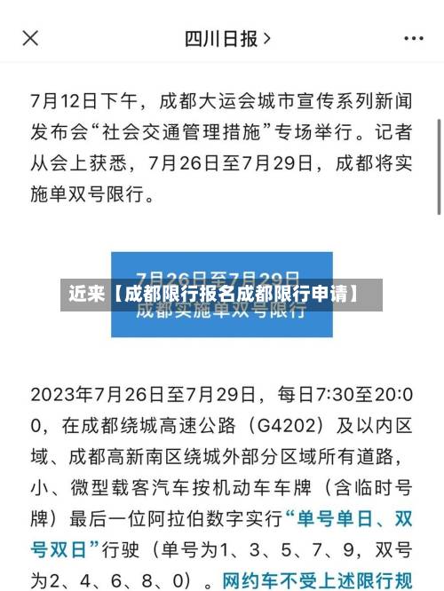 近来【成都限行报名成都限行申请】