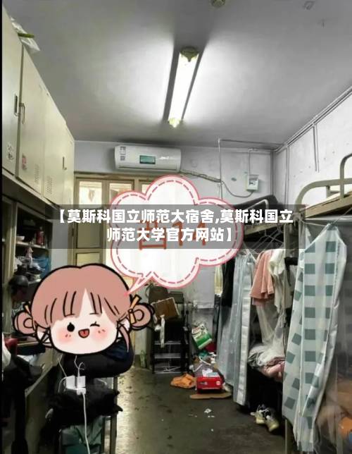 【莫斯科国立师范大宿舍,莫斯科国立师范大学官方网站】