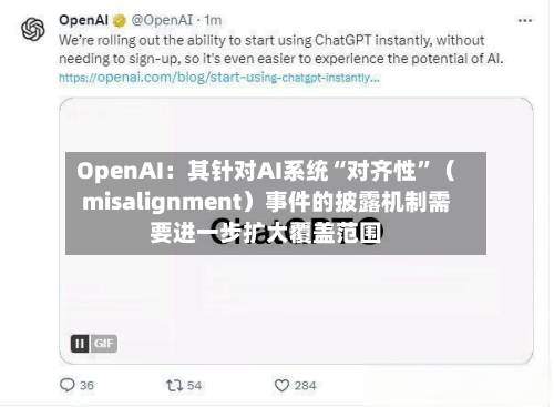 OpenAI：其针对AI系统“对齐性”（misalignment）事件的披露机制需要进一步扩大覆盖范围