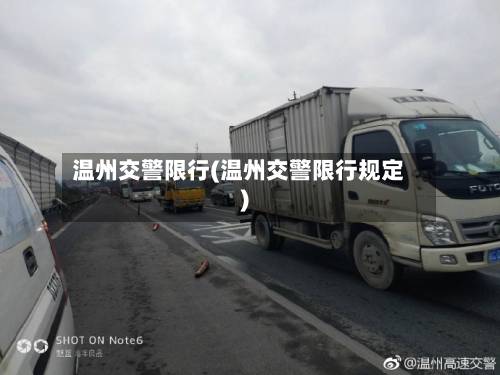 温州交警限行(温州交警限行规定)